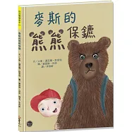 麥斯的熊熊保鑣【很多人都害怕上學，但麥斯可能是第一個帶熊保鑣上學的小男孩!】