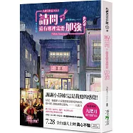 請問，還有哪裡需要加強(隨書附贈電影早優券/原書名：精準的失控)