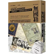 無國籍：一部關於身分、人權與國家主權的近代史