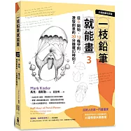 一枝鉛筆就能畫3【卡通動畫奇想篇】：從0開始，12條守則，激發創意的30分鐘魔幻時刻!
