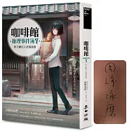 咖啡館推理事件簿7：將方糖沉入悲傷深淵(限量扉頁作者親簽版.百萬暢銷系列十週年最新續集)