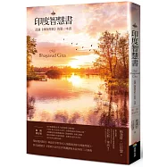 印度智慧書(暢銷修訂版)：認識《薄伽梵歌》的第一本書