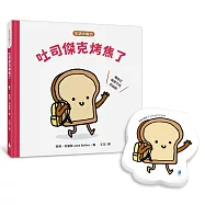 【生活小麻吉】吐司傑克烤焦了(首批限量加贈 可愛吐司便條紙)：讓自己與眾不同的祕訣