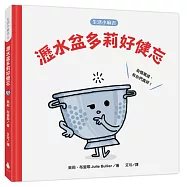 【生活小麻吉】瀝水盆多莉好健忘：友情萬歲，有你們真好!