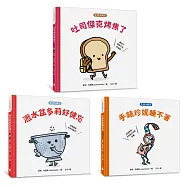 生活小麻吉套書 1(吐司傑克烤焦了+瀝水盆多莉好健忘+手錶珍妮睡不著)