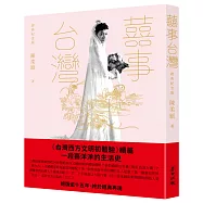 囍事台灣(經典紀念版)