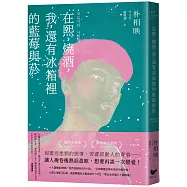 在熙，燒酒，我，還有冰箱裡的藍莓與菸【博客來獨家書衣】(台灣版特別印製作家朴相映暖心小語簽名扉頁)