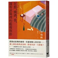 在熙，燒酒，我，還有冰箱裡的藍莓與菸(台灣版特別印製作家朴相映暖心小語簽名扉頁)
