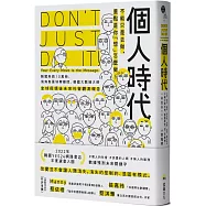個人時代：不能只是去做，重點是你「想」怎麼做