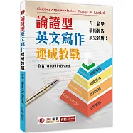 論證型英文寫作速成教戰 Writing Argumentative Essays in English