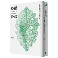 橫斷臺灣：追尋臺灣高山植物地理起源(隨書附贈臺灣與橫斷山間斷分布的植物手繪圖海報)
