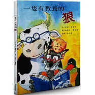 一隻有教養的狼(二版)