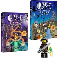 亞瑟王2&3套書：暗黑女巫/石中劍(加贈限量小騎士益智積木──鎧騎士款)