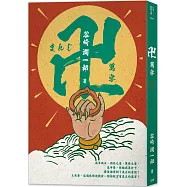 日本經典文學：萬字(卍)