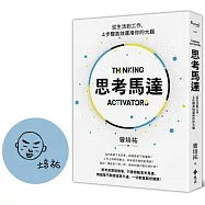 思考馬達：從生活到工作，4步驟高效運用你的大腦【限量親簽+Q版頭像章】