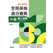 全民英檢滿分寶典 中級聽力測驗(2021新題型)