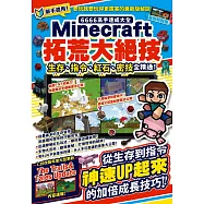 6666高手速成大全-Minecraft拓荒大絕技：生存、指令、紅石、密技全精通!
