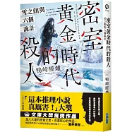 密室黃金時代的殺人 雪之館與六個詭計