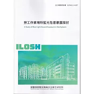 勞工作業場所藍光危害暴露探討ILOSH111-H307