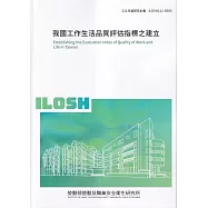 我國工作生活品質評估指標之建立ILOSH111-R305