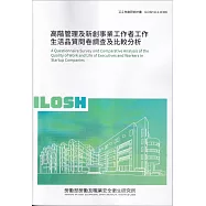 高階管理及新創事業工作者工作生活品質問卷調查及比較分析ILOSH111-R306
