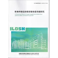 影像辨識協助職安衛檢查先驅研究ILOSH111-S312