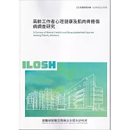 高齡工作者心理健康及肌肉骨骼傷病調查研究ILOSH111-A303