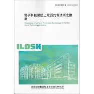 電子科技業防止電弧灼傷技術之推廣ILOSH111-S308