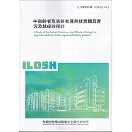 中高齡者及高齡者運用就業輔具實況及其成效探討ILOSH111-H312