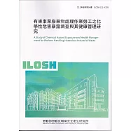 有害事業廢棄物處理作業勞工之化學性危害暴露調查與其健康管理研究ILOSH111-A305