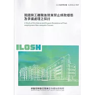 我國勞工離職後競業禁止條款樣態及爭議處理之探討ILOSH111-R307