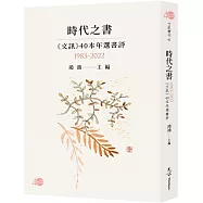 時代之書：《文訊》40本年選書評(1983-2022)
