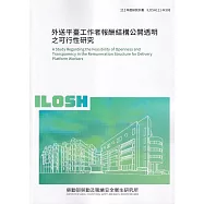 外送平臺工作者報酬結構公開透明之可行性研究ILOSH111-M308