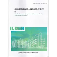 垃圾堆置場作業人員危害及改善探討ILOSH111-H310