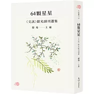 64顆星星：《文訊》銀光副刊選集