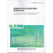 液體噴射及微粒防護用防護衣檢測技術評估ILOSH111-H305