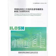 甲類危險性工作場所危害物種類及數量之妥適性研究ILOSH111-S303