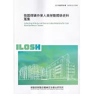我國煤礦作業人員勞動關係史料蒐集ILOSH111-R304