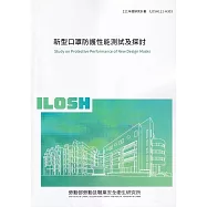 新型口罩防護性能測試及探討ILOSH111-H303