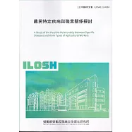 農民特定疾病與職業關係探討ILOSH111-H304