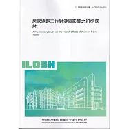 居家遠距工作對健康影響之初步探討ILOSH111-H306