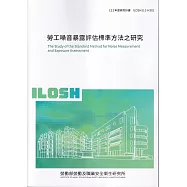 勞工噪音暴露評估標準方法之研究ILOSH111-H301