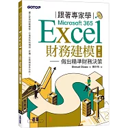 跟著專家學Microsoft 365 Excel財務建模-第二版|做出精準財務決策
