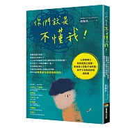你們就是不懂我!：心理學博士陪你找到正能量，度過讓人有點不知所措，似乎又有點美好的成長期