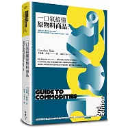一口氣搞懂原物料商品(全新增訂版)：經濟學人教你看懂市場運作，掌握世界經濟脈動、學會高報酬投資必備的一本書