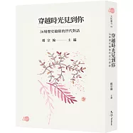 穿越時光見到你：36場歷史縫隙的世代對話