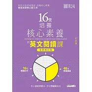 16堂培養核心素養的英文閱讀課：初級篇(全新修訂版)【書+朗讀MP3+別冊】