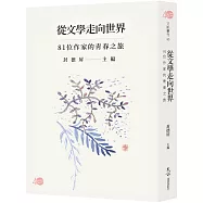 從文學走向世界：81位作家的青春之旅