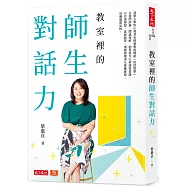 教室裡的師生對話力：清華大學附小資深名師葉惠貞獨創「對話教學」，以提問訓練、閱讀理解、創意寫作扎根讀寫基礎，以自律學習、美感教育、情緒管理深化素養實踐，培養優質品格。