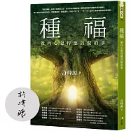 種福：做內心覺得應該做的事【限量親簽版】